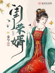 榮門閨婿|《閨門榮婿》 (秦兮)小說在線閱讀